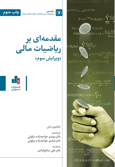 مقدمه ای بر ریاضیات مالی